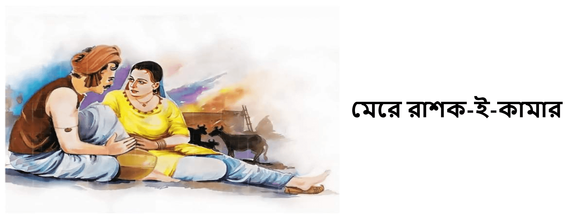 মেরে রাশক-ই-কামার