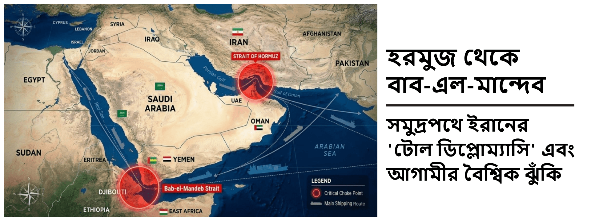 হরমুজ থেকে বাব-এল-মান্দেব: সমুদ্রপথে ইরানের ‘টোল ডিপ্লোম্যাসি’ এবং আগামীর বৈশ্বিক ঝুঁকি