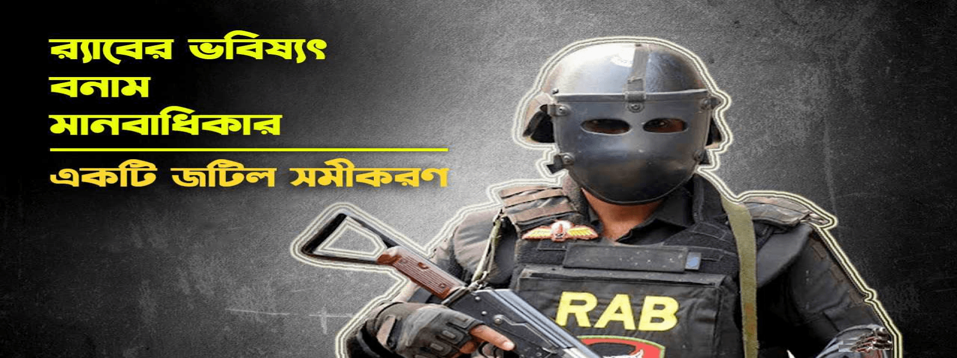 র্যাবের ভবিষ্যৎ বনাম মানবাধিকার: একটি জটিল সমীকরণ