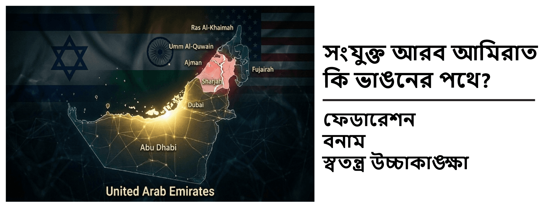 সংযুক্ত আরব আমিরাত কি ভাঙনের পথে? ফেডারেশন বনাম স্বতন্ত্র উচ্চাকাঙ্ক্ষা