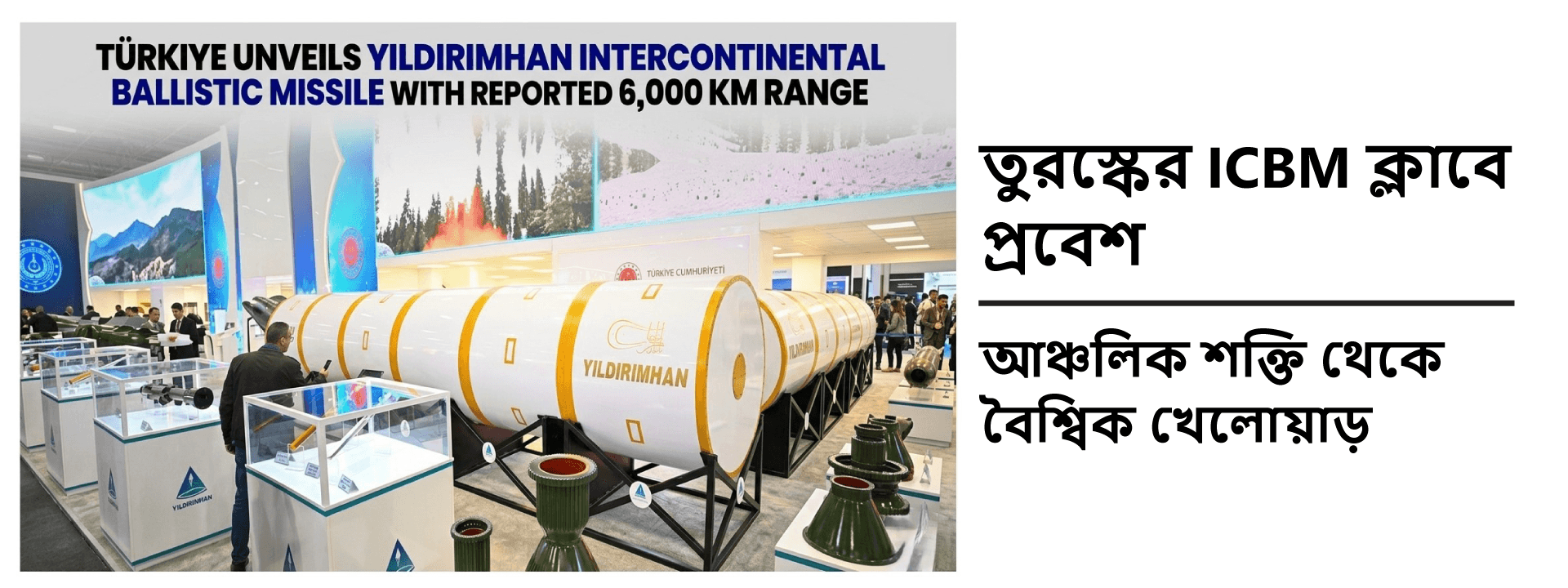 তুরস্কের ICBM ক্লাবে প্রবেশ: আঞ্চলিক শক্তি থেকে বৈশ্বিক খেলোয়াড়