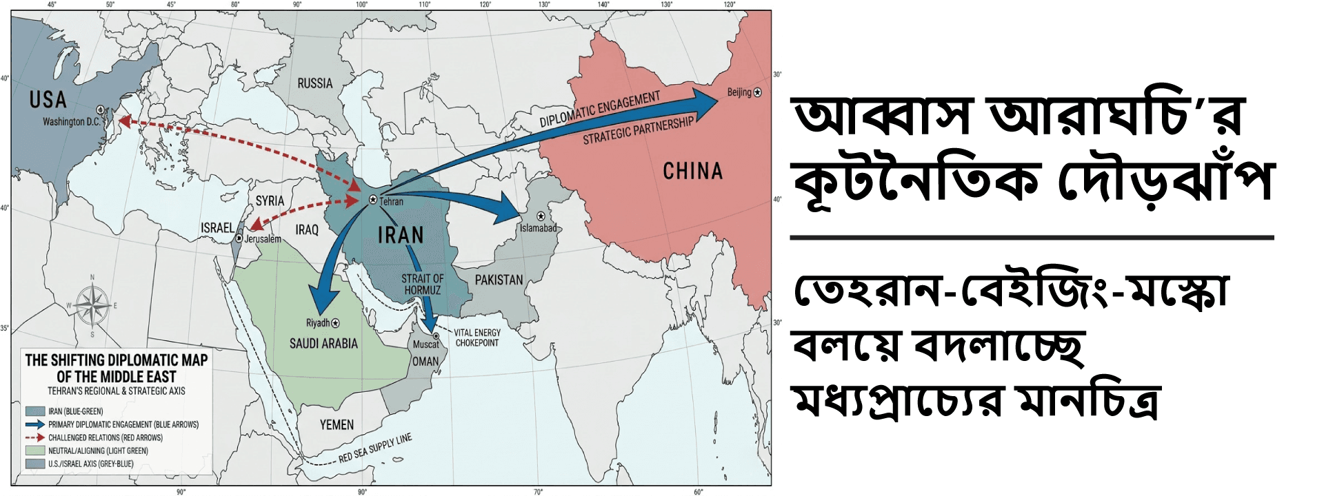আব্বাস আরাঘচি’র কূটনৈতিক দৌড়ঝাঁপ: তেহরান-বেইজিং-মস্কো বলয়ে বদলাচ্ছে মধ্যপ্রাচ্যের মানচিত্র