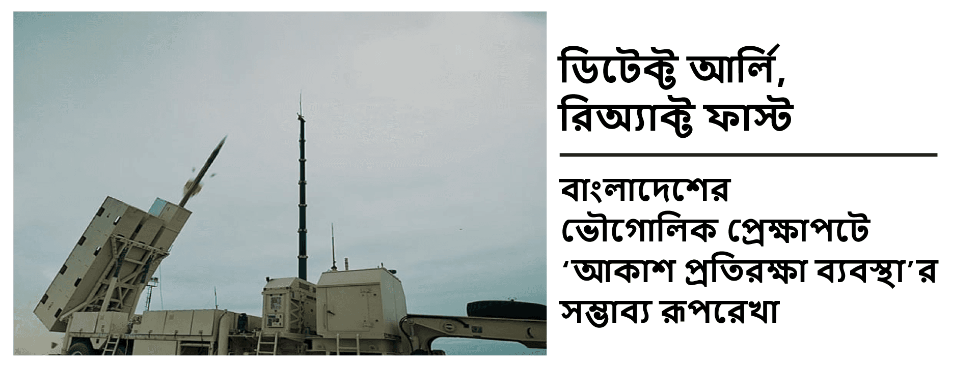 ডিটেক্ট আর্লি, রিঅ্যাক্ট ফাস্ট: বাংলাদেশের ভৌগোলিক প্রেক্ষাপটে ‘আকাশ প্রতিরক্ষা ব্যবস্থা’র সম্ভাব্য রূপরেখা