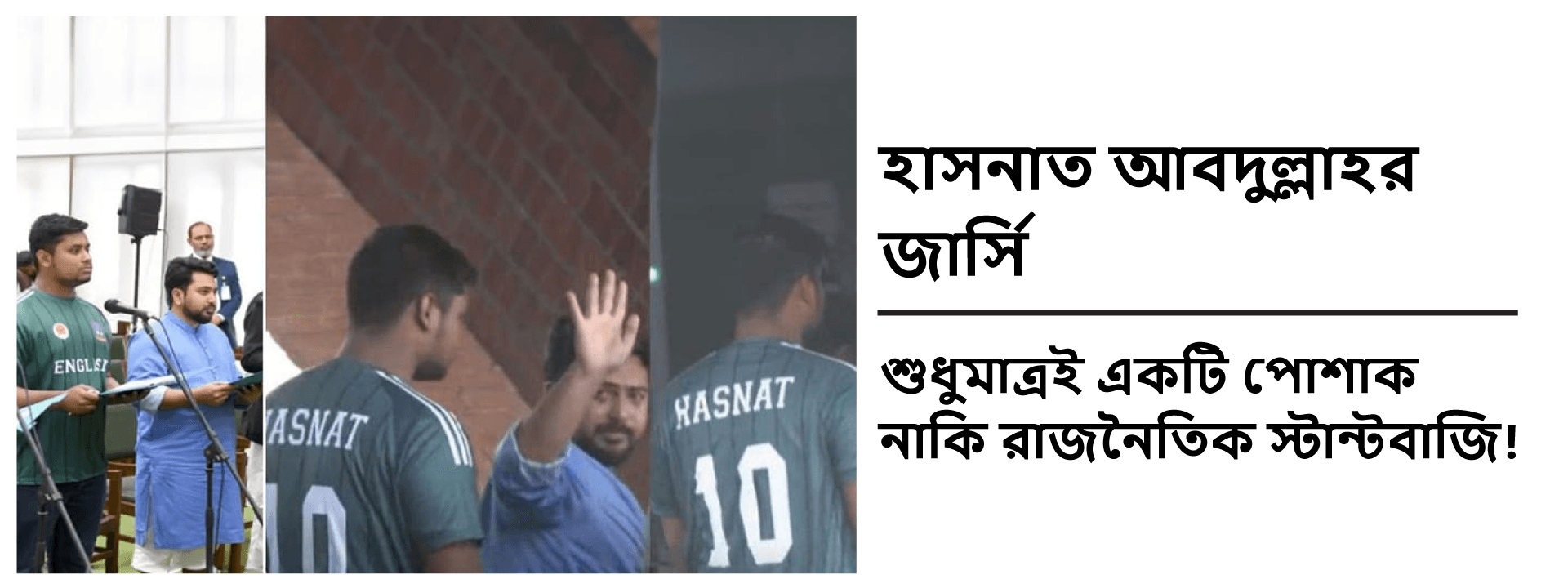 হাসনাত আবদুল্লাহর জার্সি: শুধুমাত্রই একটি পোশাক নাকি রাজনৈতিক স্টান্টবাজি!