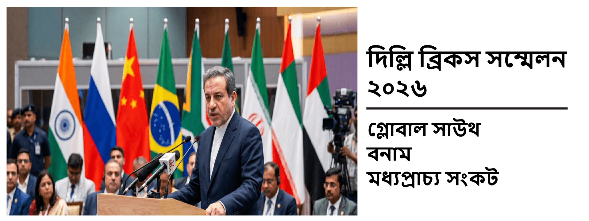 দিল্লি ব্রিকস সম্মেলন ২০২৬: গ্লোবাল সাউথ বনাম মধ্যপ্রাচ্য সংকট
