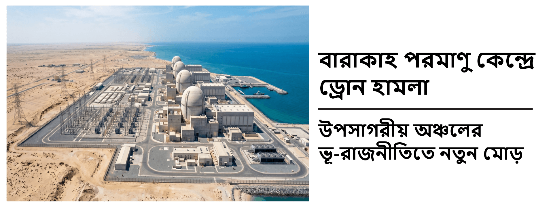 বারাকাহ পরমাণু কেন্দ্রে ড্রোন হামলা: উপসাগরীয় অঞ্চলের ভূ-রাজনীতিতে নতুন মোড়