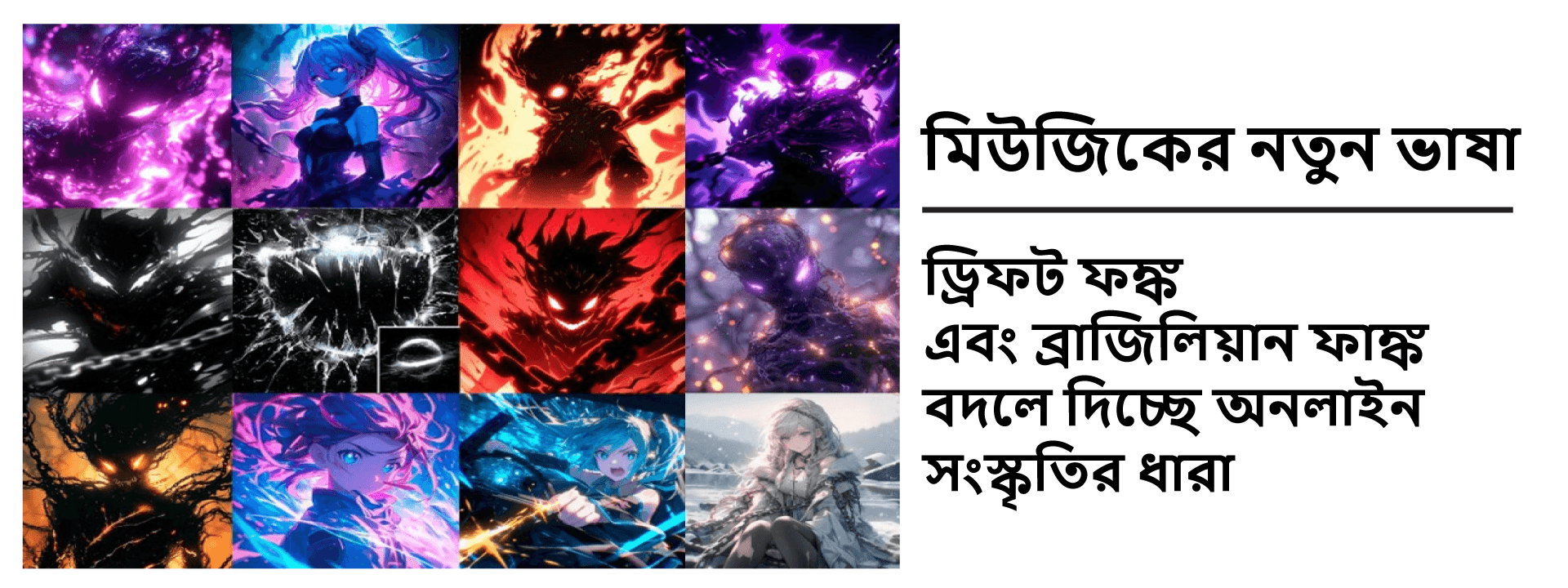 মিউজিকের নতুন ভাষা: ড্রিফট ফঙ্ক এবং ব্রাজিলিয়ান ফাঙ্ক বদলে দিচ্ছে অনলাইন সংস্কৃতির ধারা