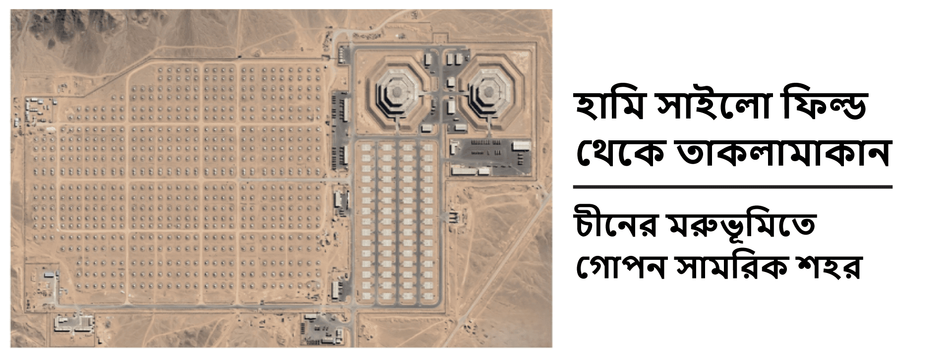 হামি সাইলো ফিল্ড থেকে তাকলামাকান: চীনের মরুভূমিতে গোপন সামরিক শহর।