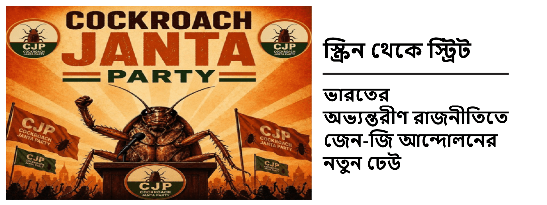 স্ক্রিন থেকে স্ট্রিট: ভারতের অভ্যন্তরীণ রাজনীতিতে জেন-জি আন্দোলনের নতুন ঢেউ