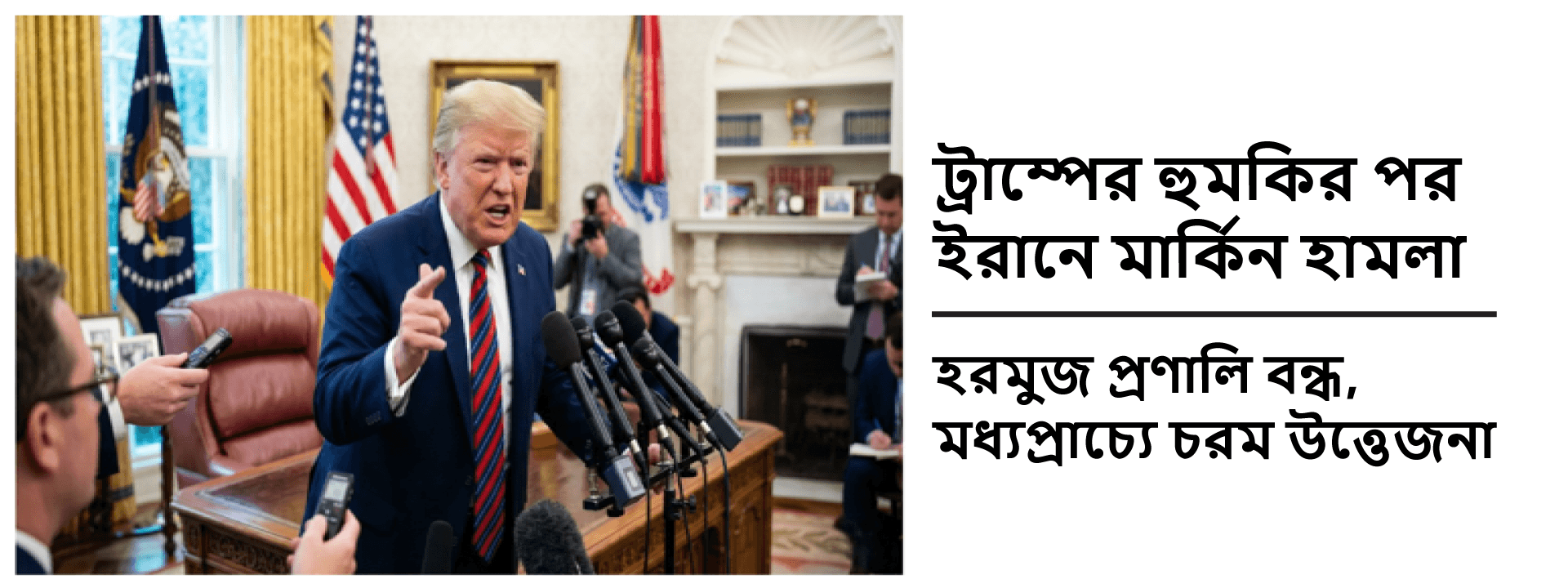 ট্রাম্পের হুমকির পর ইরানে মার্কিন হামলা: হরমুজ প্রণালি বন্ধ, মধ্যপ্রাচ্যে চরম উত্তেজনা