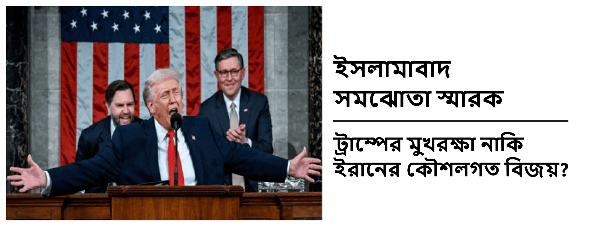 ইসলামাবাদ সমঝোতা স্মারক: ট্রাম্পের মুখরক্ষা নাকি ইরানের কৌশলগত বিজয়?