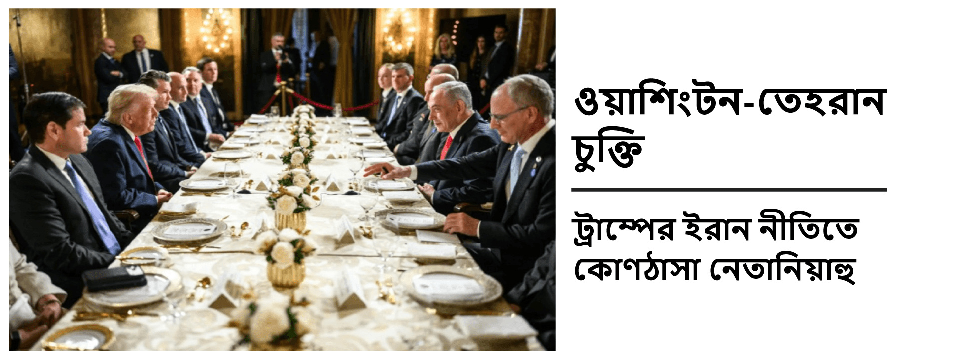 ওয়াশিংটন-তেহরান চুক্তি: ট্রাম্পের ইরান নীতিতে কোণঠাসা নেতানিয়াহু