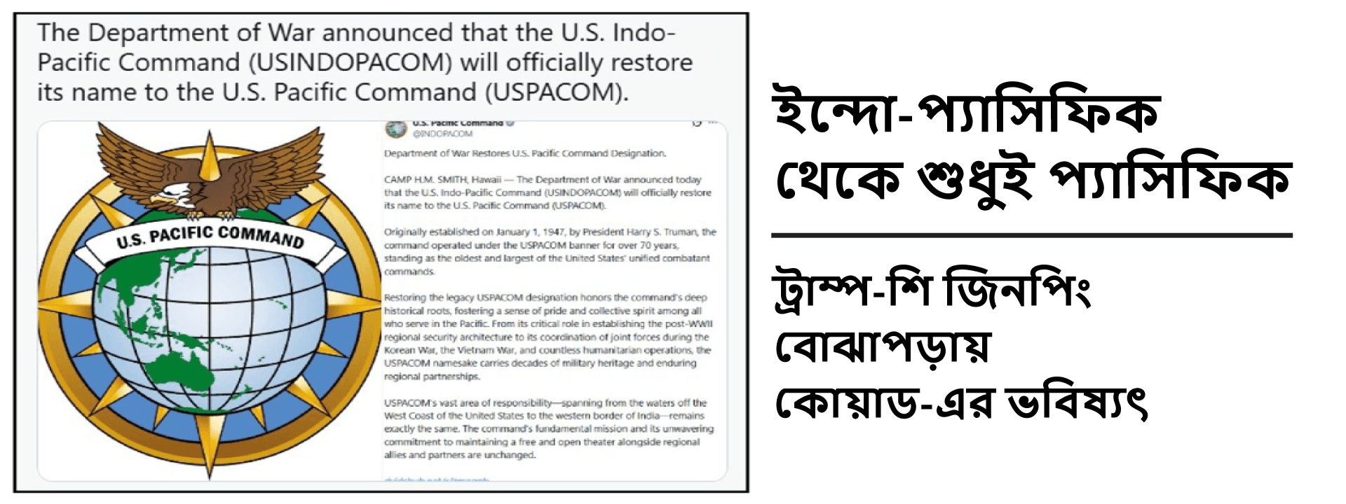 ইন্দো-প্যাসিফিক থেকে শুধুই প্যাসিফিক: ট্রাম্প-শি জিনপিং বোঝাপড়ায় কোয়াড-এর ভবিষ্যৎ