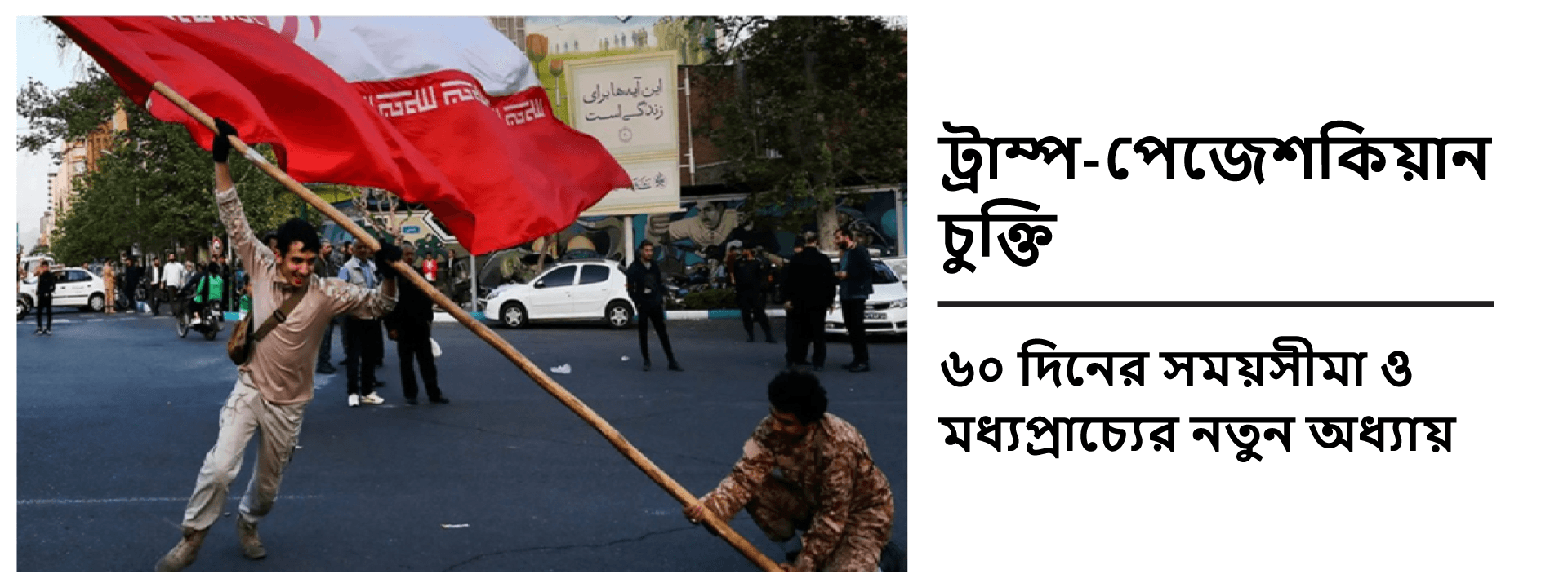 ট্রাম্প-পেজেশকিয়ান চুক্তি: ৬০ দিনের সময়সীমা ও মধ্যপ্রাচ্যের নতুন অধ্যায়