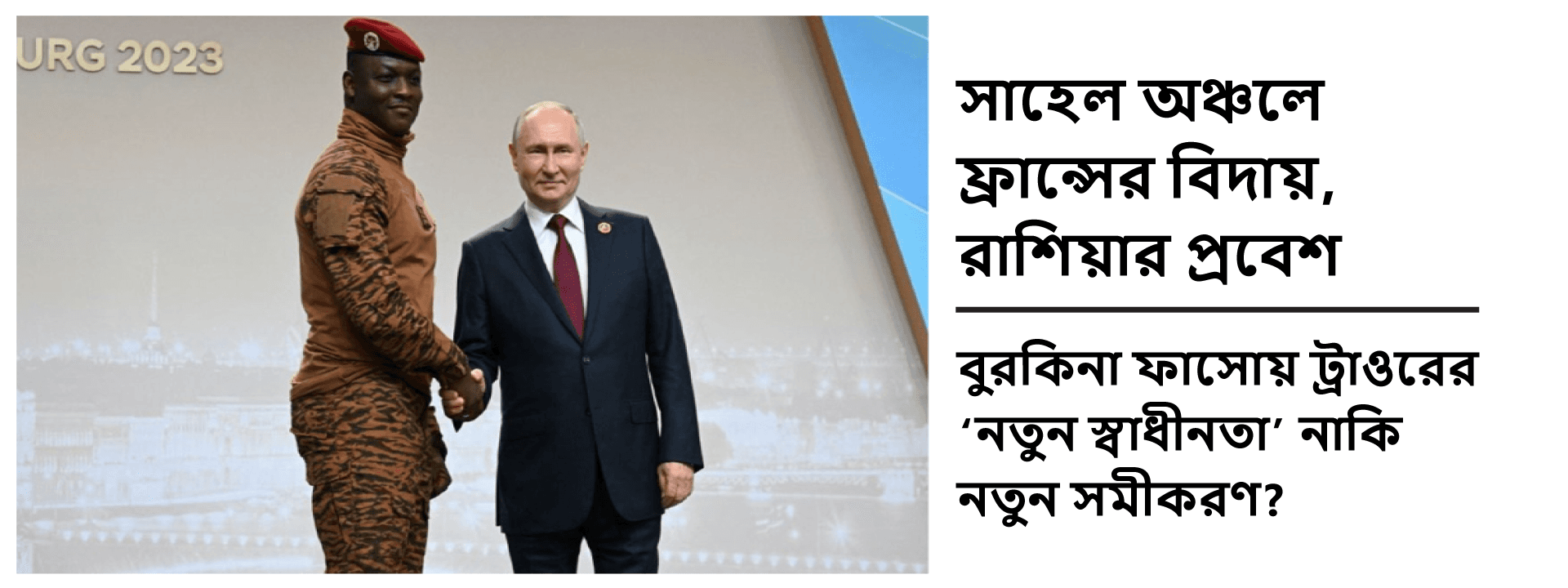 সাহেল অঞ্চলে ফ্রান্সের বিদায়, রাশিয়ার প্রবেশ: বুরকিনা ফাসোয় ট্রাওরের ‘নতুন স্বাধীনতা’ নাকি নতুন সমীকরণ?