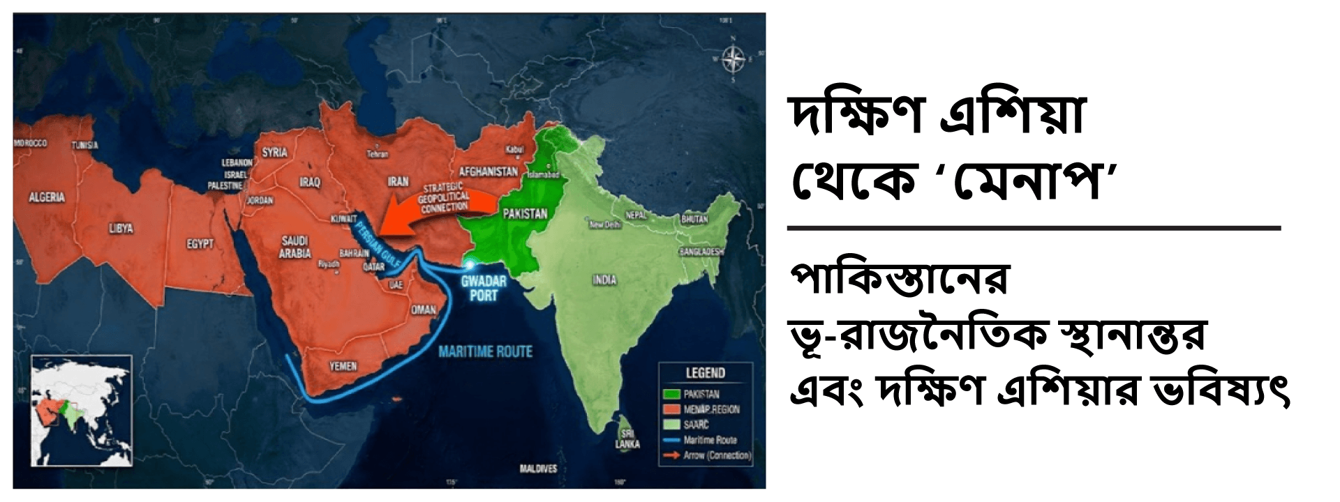 দক্ষিণ এশিয়া থেকে ‘মেনাপ’: পাকিস্তানের ভূ-রাজনৈতিক স্থানান্তর এবং দক্ষিণ এশিয়ার ভবিষ্যৎ
