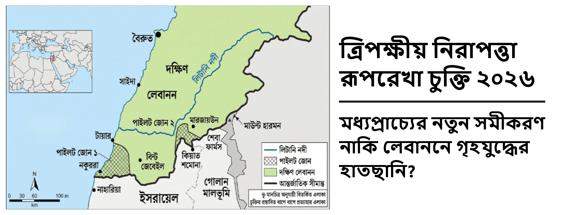 ত্রিপক্ষীয় নিরাপত্তা রূপরেখা চুক্তি ২০২৬: মধ্যপ্রাচ্যের নতুন সমীকরণ নাকি লেবাননে গৃহযুদ্ধের হাতছানি?