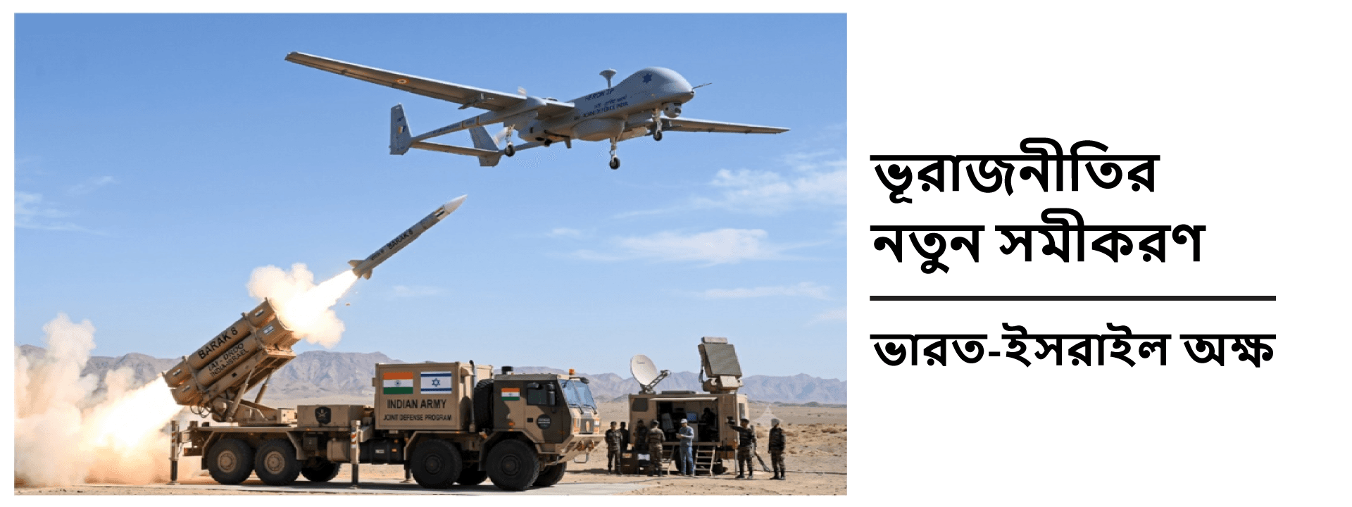 ভূরাজনীতির নতুন সমীকরণ: ভারত-ইসরাইল অক্ষ