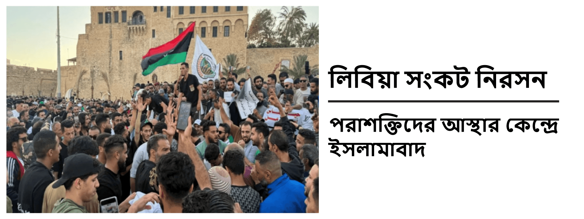 লিবিয়া সংকট নিরসন: পরাশক্তিদের আস্থার কেন্দ্রে ইসলামাবাদ