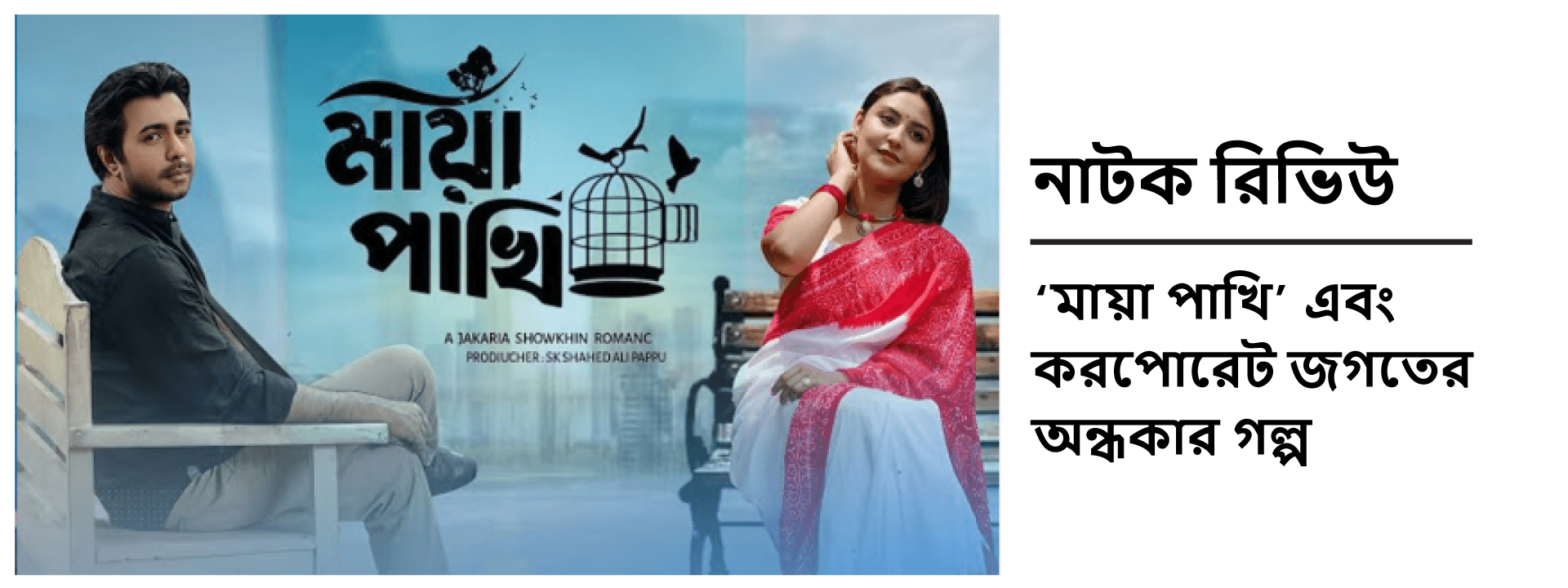 নাটক রিভিউ: ‘মায়া পাখি’ এবং করপোরেট জগতের অন্ধকার গল্প