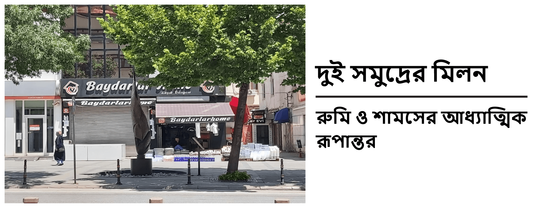 দুই সমুদ্রের মিলন: রুমি ও শামসের আধ্যাত্মিক রূপান্তর