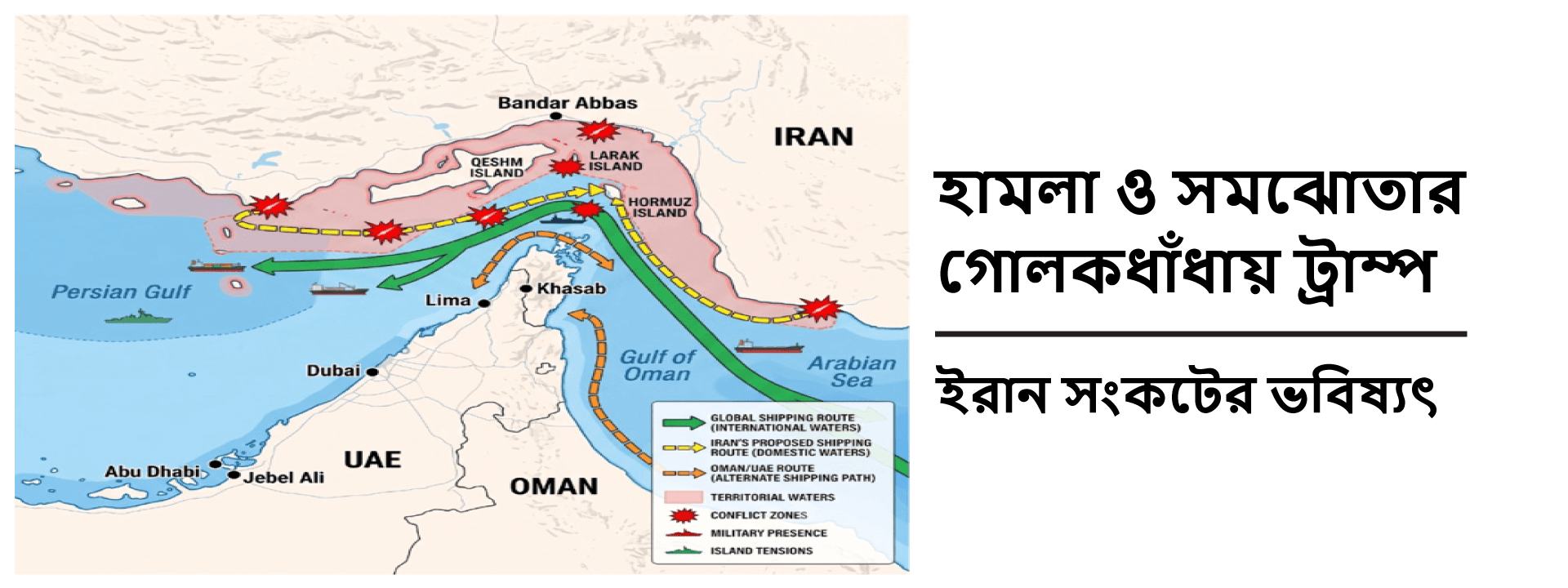 হামলা ও সমঝোতার গোলকধাঁধায় ট্রাম্প: ইরান সংকটের ভবিষ্যৎ