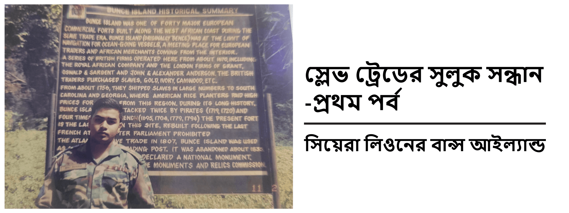 স্লেভ ট্রেডের সুলুক সন্ধান-প্রথম পর্ব: সিয়েরা লিওনের বান্স আইল্যান্ড