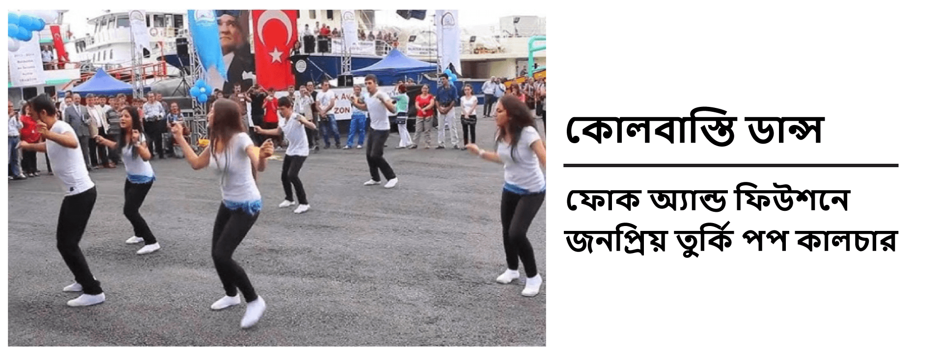 কোলবাস্তি ডান্স: ফোক অ্যান্ড ফিউশনে জনপ্রিয় তুর্কি পপ কালচার