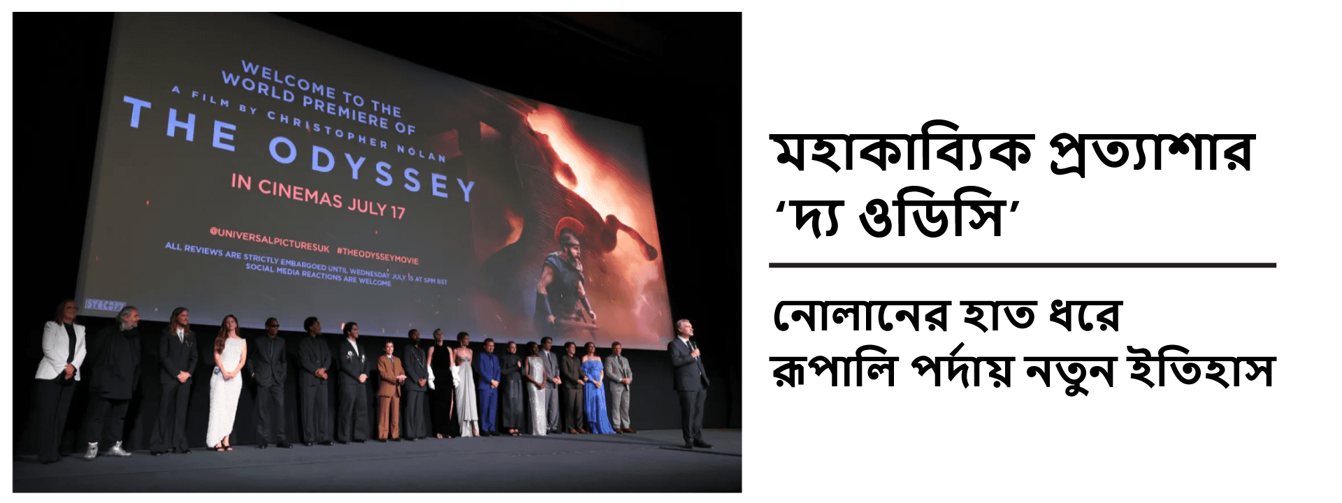 মহাকাব্যিক প্রত্যাশার ‘দ্য ওডিসি’: নোলানের হাত ধরে রূপালি পর্দায় নতুন ইতিহাস