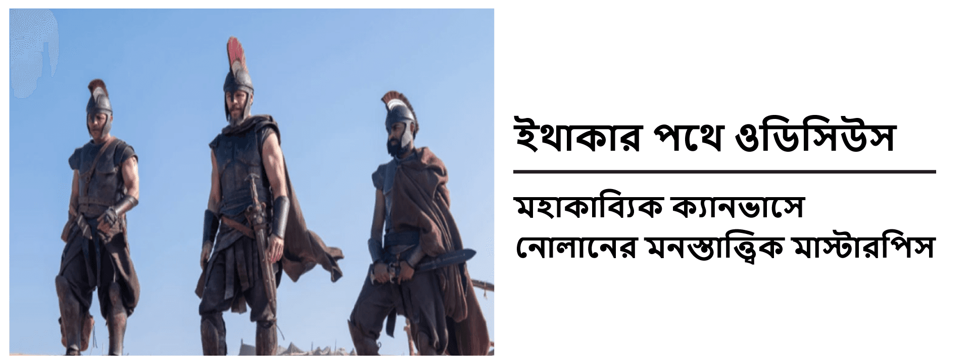 ইথাকার পথে ওডিসিউস: মহাকাব্যিক ক্যানভাসে নোলানের মনস্তাত্ত্বিক মাস্টারপিস