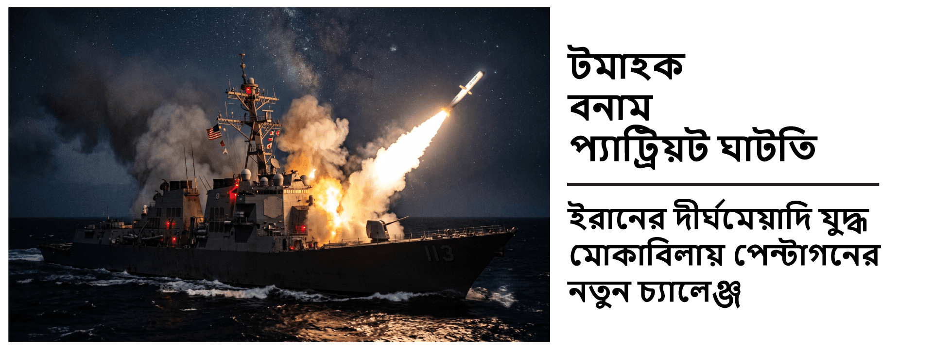 টমাহক বনাম প্যাট্রিয়ট ঘাটতি: ইরানের দীর্ঘমেয়াদি যুদ্ধ মোকাবিলায় পেন্টাগনের নতুন চ্যালেঞ্জ