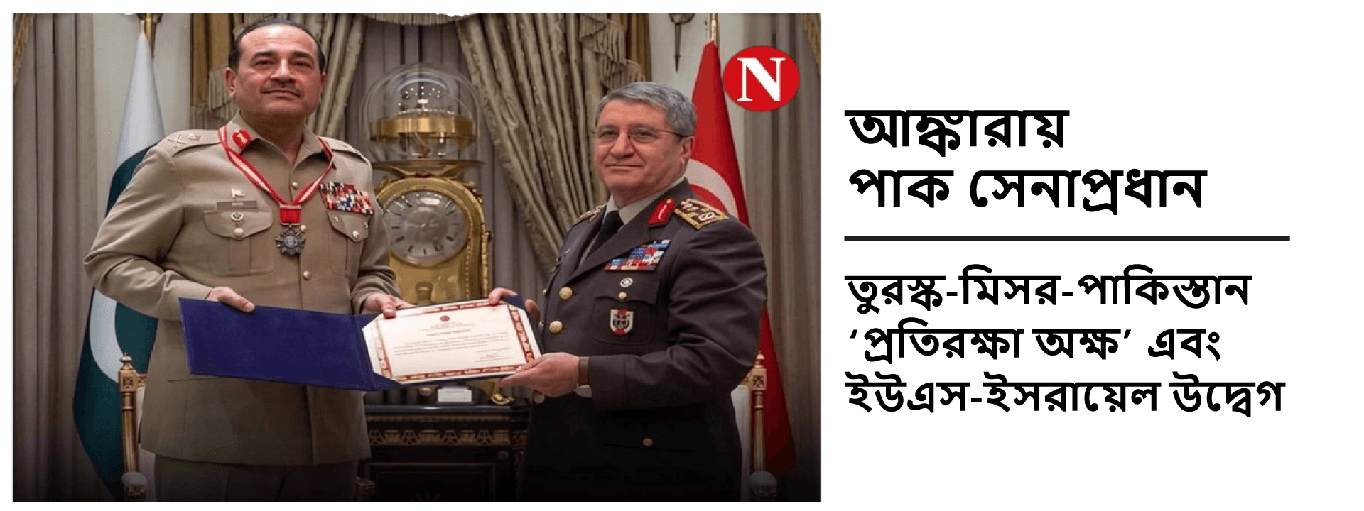 আঙ্কারায় পাক সেনাপ্রধান: তুরস্ক-মিসর-পাকিস্তান ‘প্রতিরক্ষা অক্ষ’ এবং ইউএস-ইসরায়েল উদ্বেগ