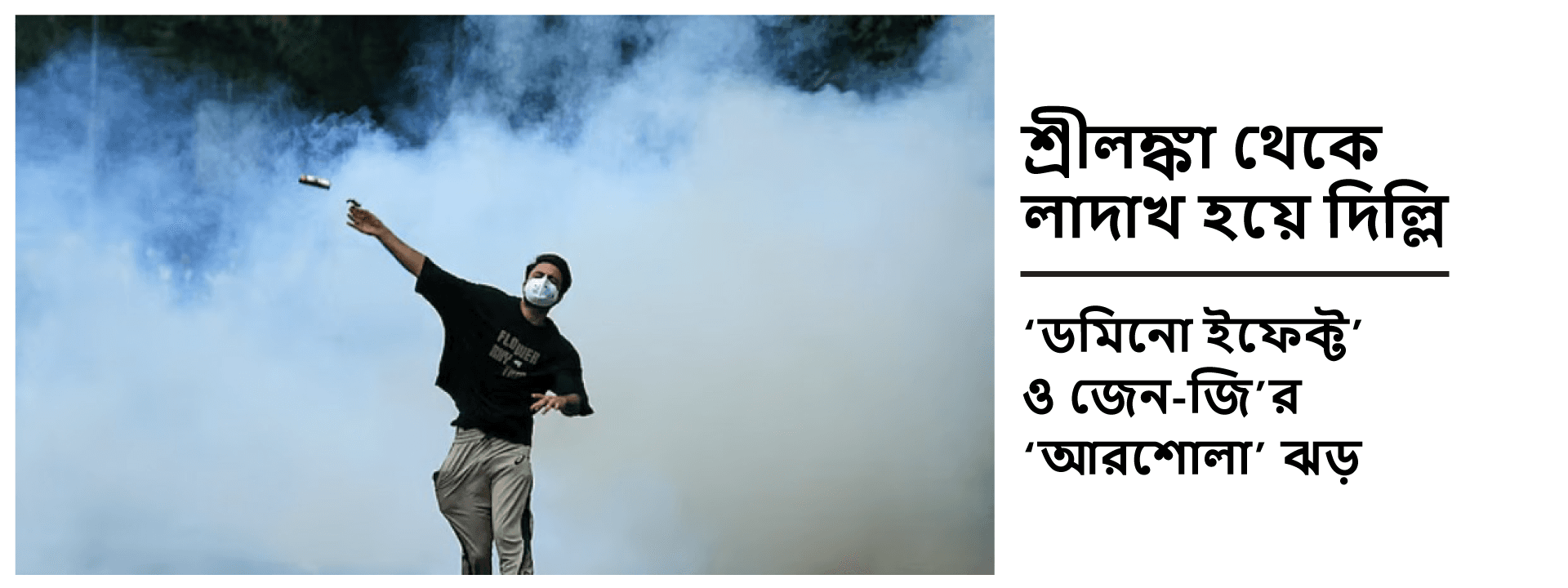 শ্রীলঙ্কা থেকে লাদাখ হয়ে দিল্লি: 'ডমিনো ইফেক্ট' ও জেন-জি'র 'আরশোলা' ঝড়