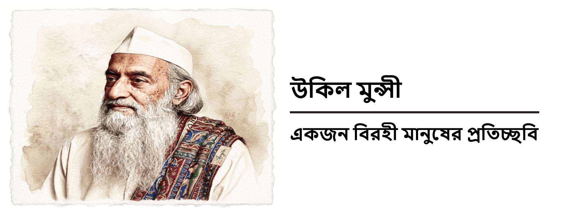 উকিল মুন্সী- একজন বিরহী মানুষের প্রতিচ্ছবি
