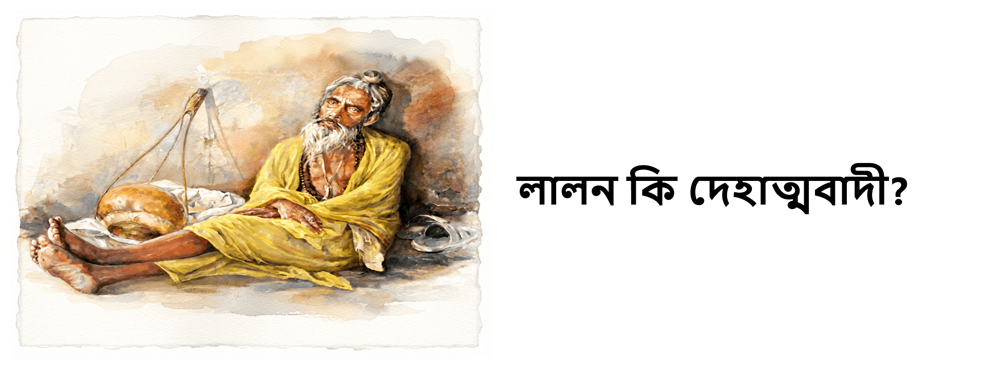 লালন কি দেহাত্মবাদী?
