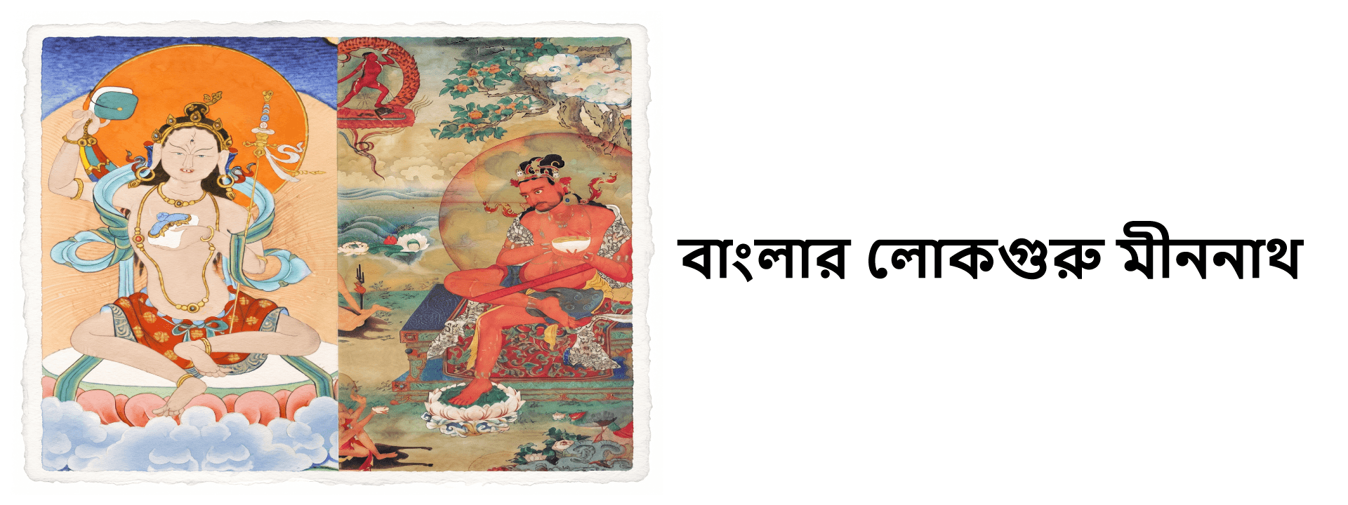 বাংলার লোকগুরু মীননাথ