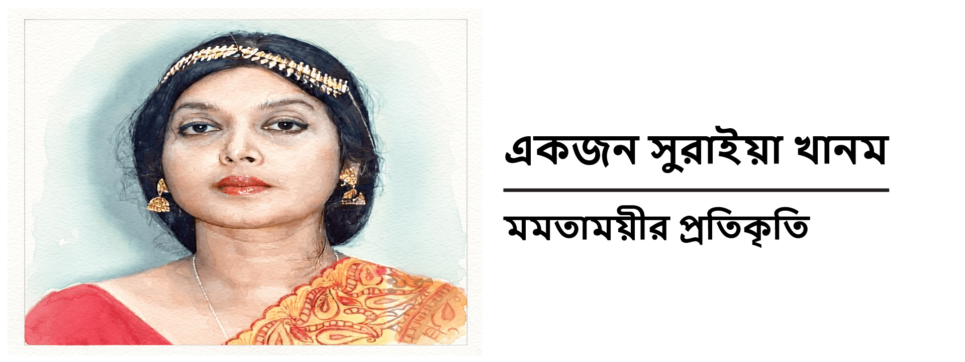 একজন সুরাইয়া খানমঃ মমতাময়ীর প্রতিকৃতি