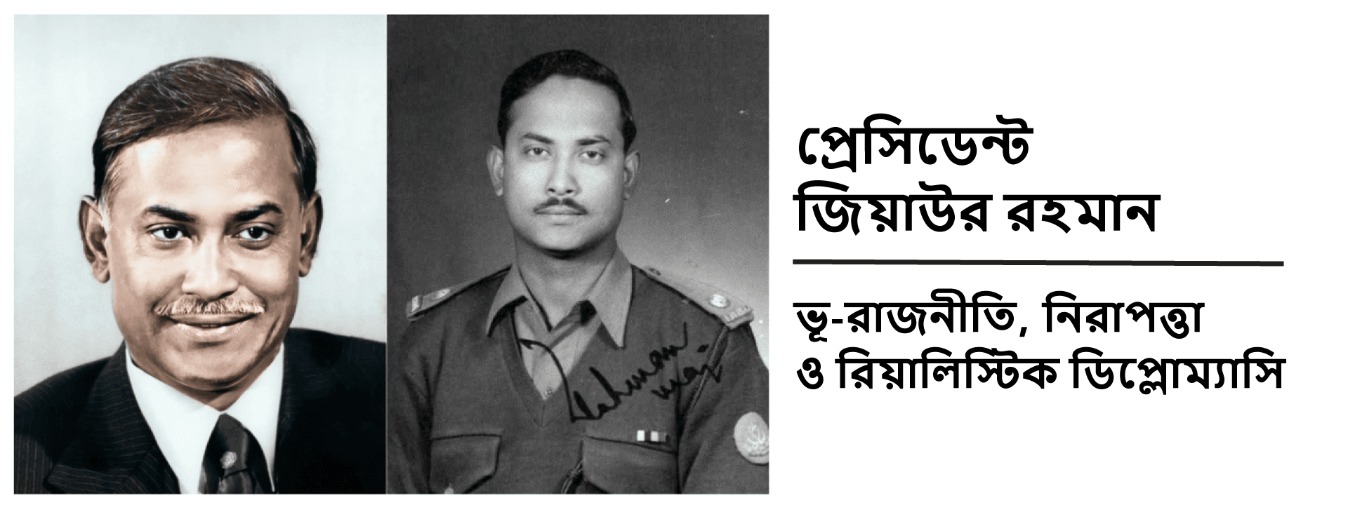 প্রেসিডেন্ট জিয়াউর রহমান: ভূ-রাজনীতি, নিরাপত্তা ও রিয়ালিস্টিক ডিপ্লোম্যাসি