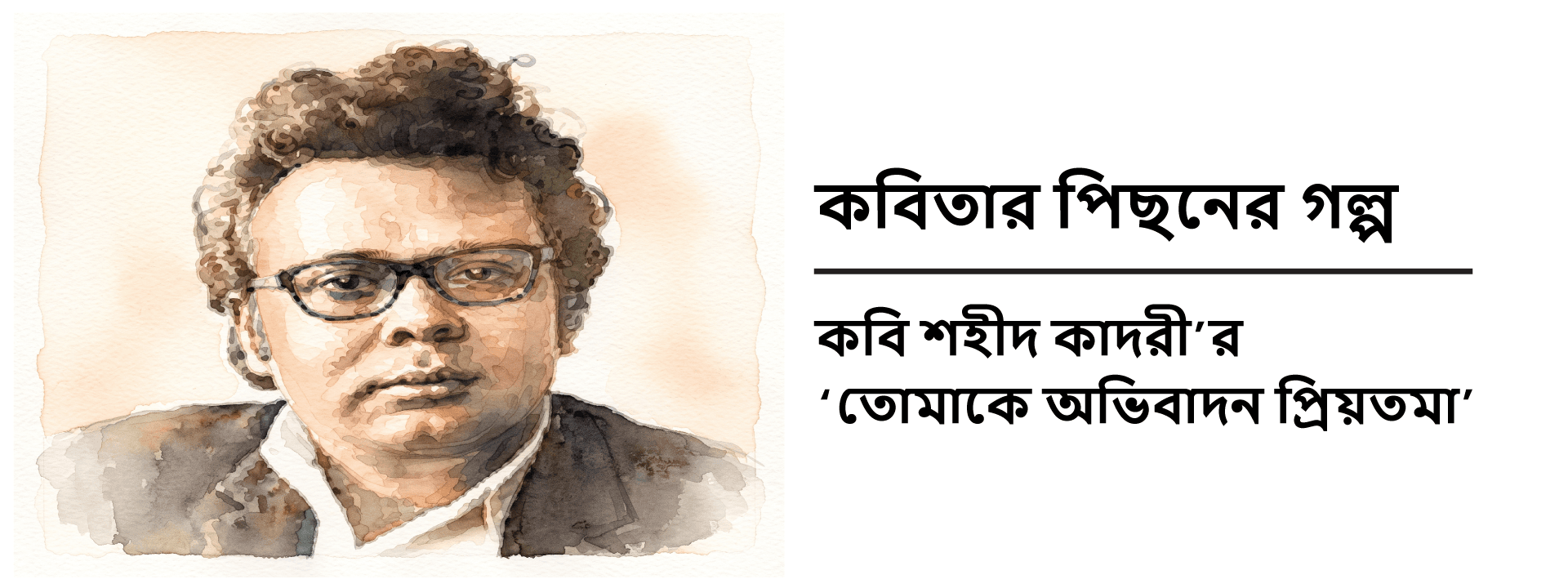 কবিতার পিছনের গল্প: কবি শহীদ কাদরী’র ‘তোমাকে অভিবাদন প্রিয়তমা’