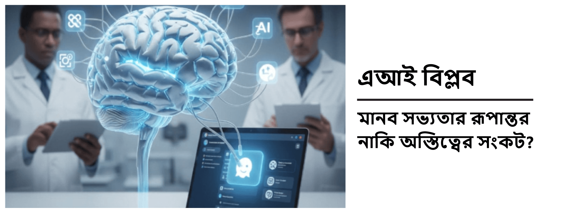 এআই বিপ্লব: মানব সভ্যতার রূপান্তর নাকি অস্তিত্বের সংকট?