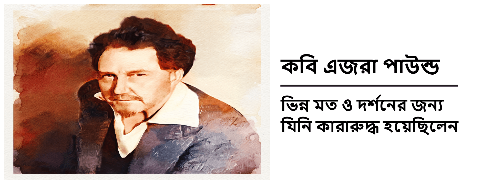 কবি এজরা পাউন্ড: ভিন্ন মত ও দর্শনের জন্য যিনি কারারুদ্ধ হয়েছিলেন