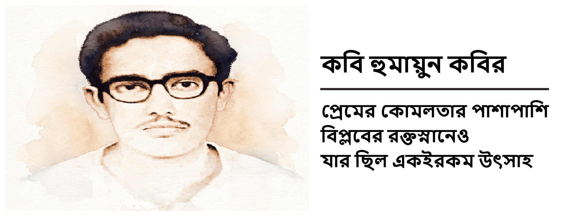 কবি হুমায়ুন কবির: প্রেমের কোমলতার পাশাপাশি বিপ্লবের রক্তস্নানেও যার ছিল একইরকম উৎসাহ