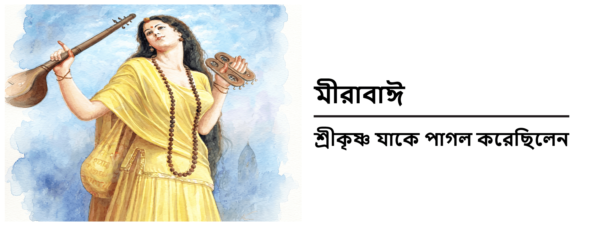 মীরাবাঈ - শ্রীকৃষ্ণ যাকে পাগল করেছিলেন