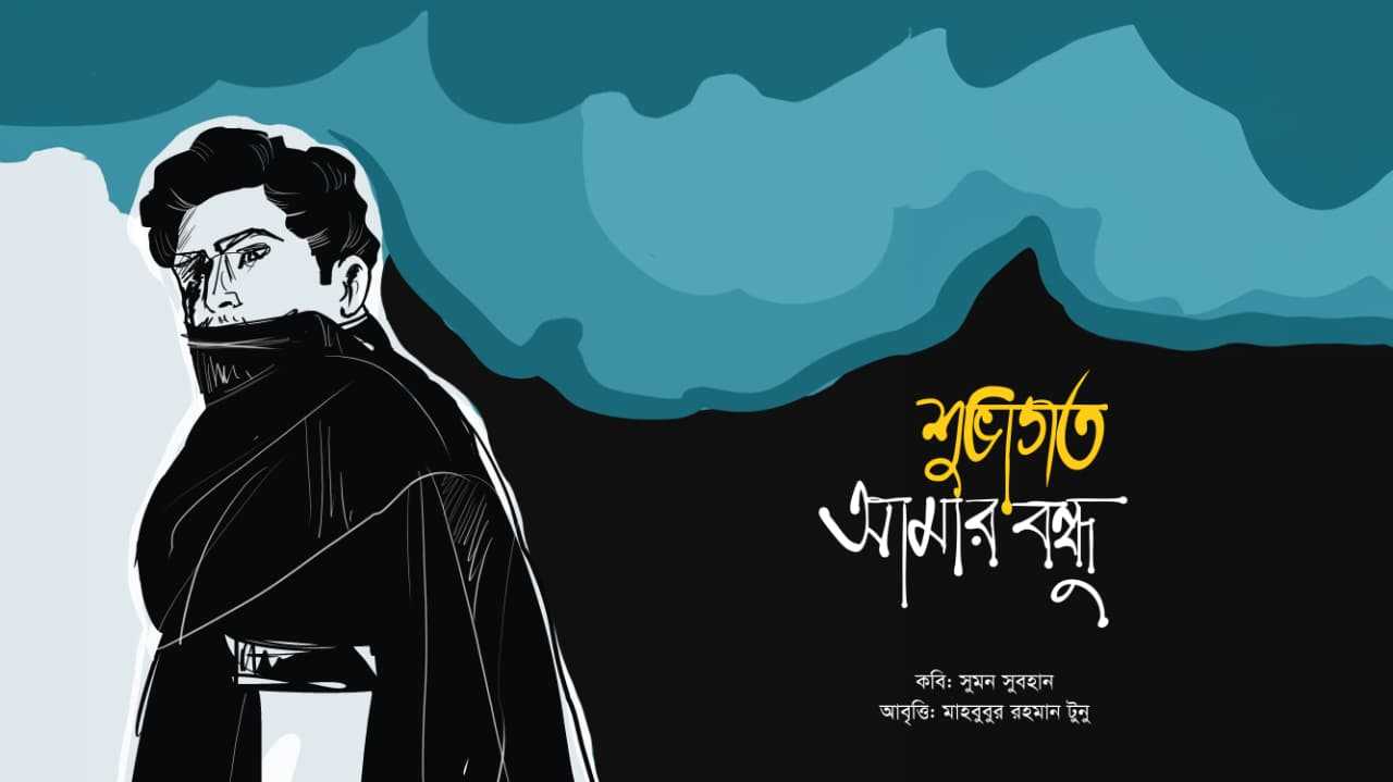 শুভাগত আমার বন্ধু