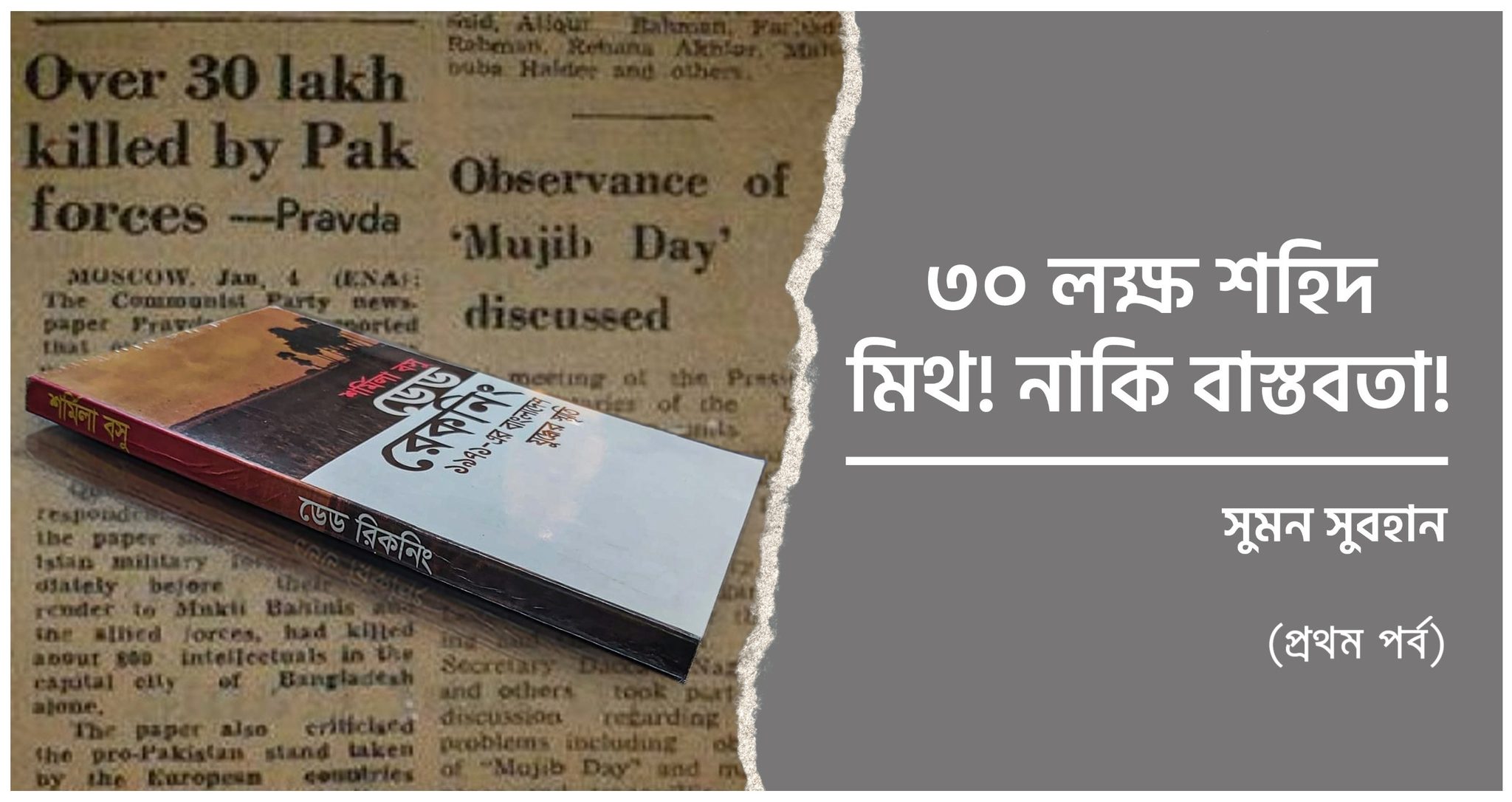 ৩০ লক্ষ শহীদ মিথ!নাকি বাস্তবতা!