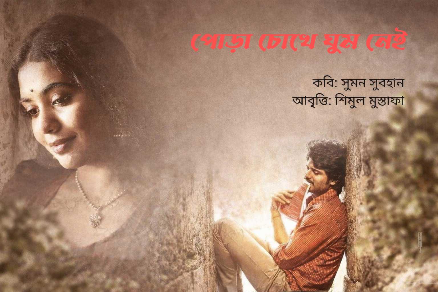 পোড়া চোখে ঘুম নেই 