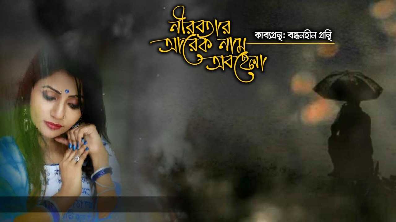 নীরবতার আরেক নাম অবহেলা