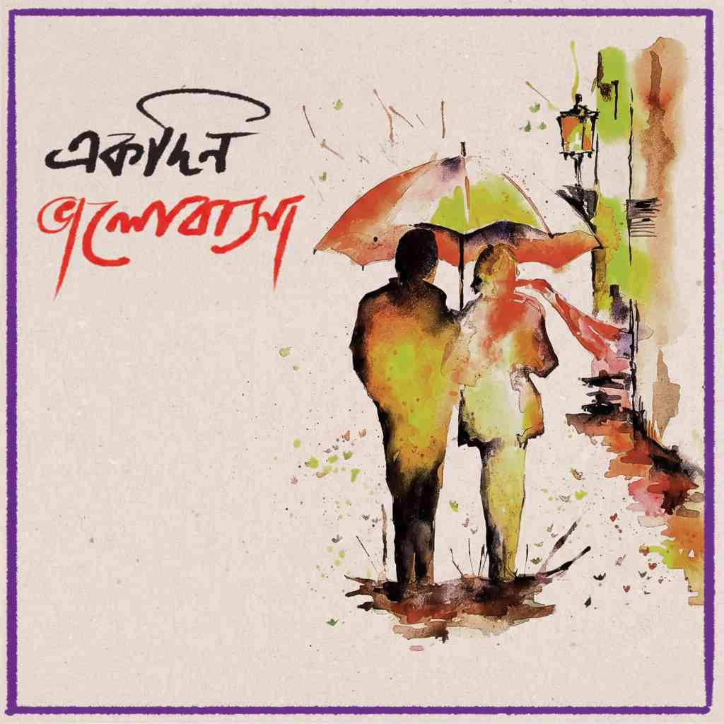 একদিন ভালোবাসা