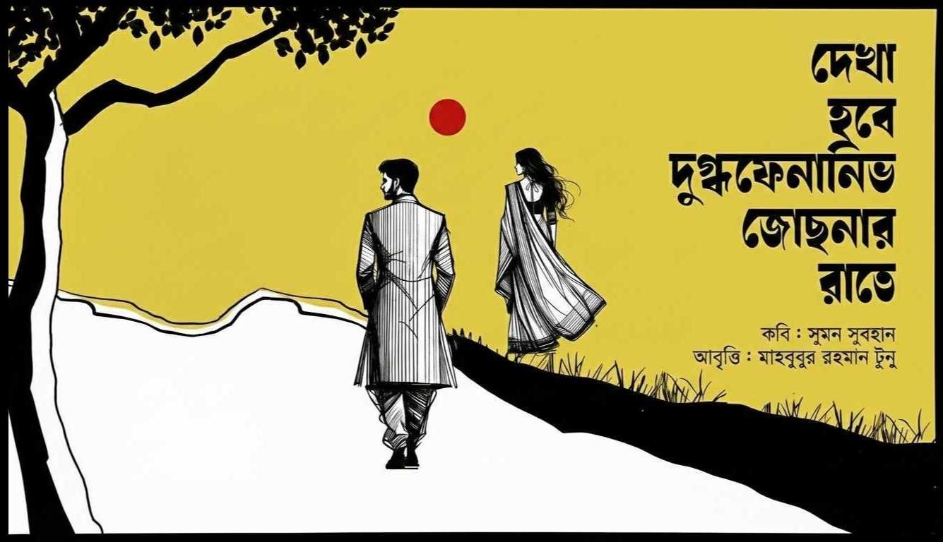 দেখা হবে দুগ্ধফেনানিভ জোছনার রাতে