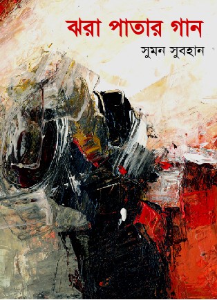 ঝরা পাতার গান 